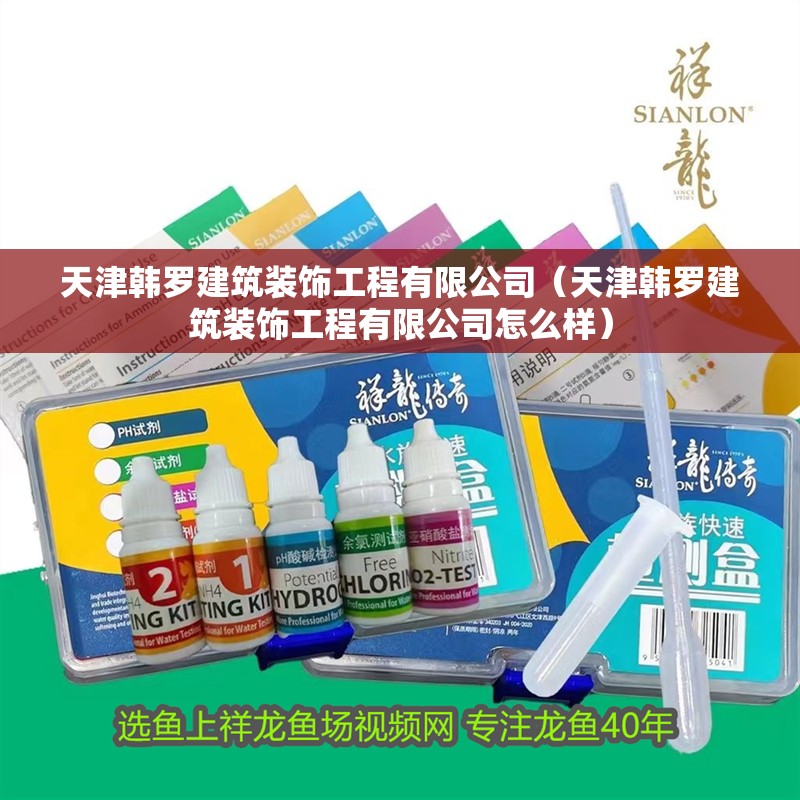 天津韓羅建筑裝飾工程有限公司（天津韓羅建筑裝飾工程有限公司怎么樣）