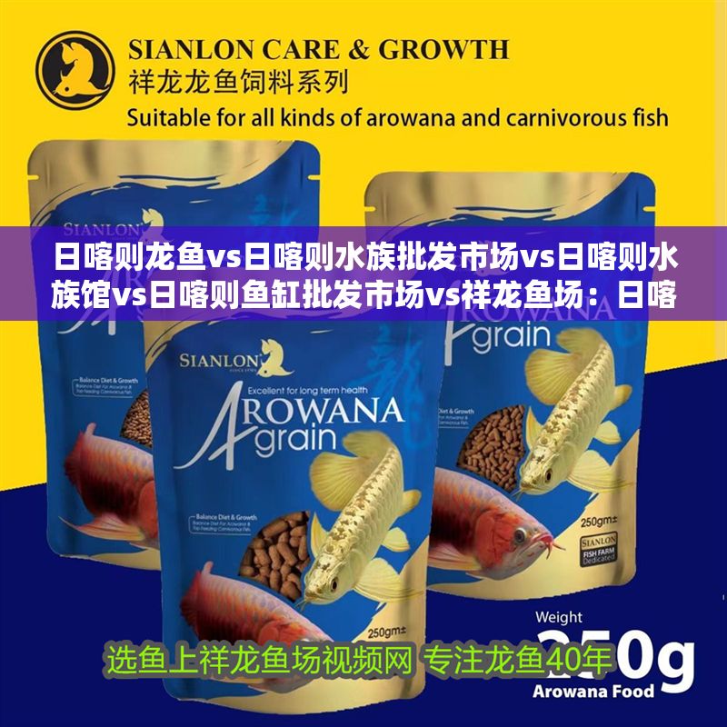 日喀則龍魚vs日喀則水族批發市場vs日喀則水族館vs日喀則魚缸批發市場vs祥龍魚場：日喀則水族批發市場 日喀則龍魚vs日喀則水族批發市場vs日喀則水族館vs日喀則魚缸批發市場vs祥龍魚場：日喀則水族批發市場 祥龍魚場各市分站 第2張