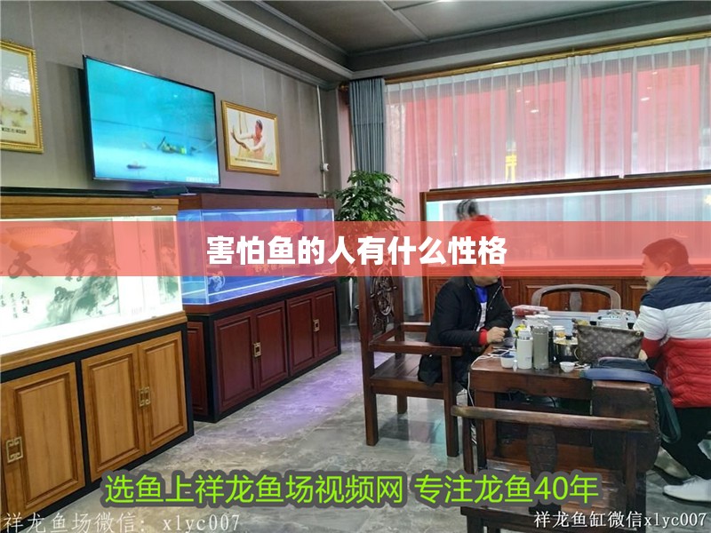 害怕魚的人有什么性格