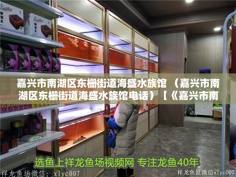 嘉興市南湖區東柵街道海盛水族館 （嘉興市南湖區東柵街道海盛水族館電話）【《嘉興市南湖區東柵街道海盛水族館相關介紹》**】