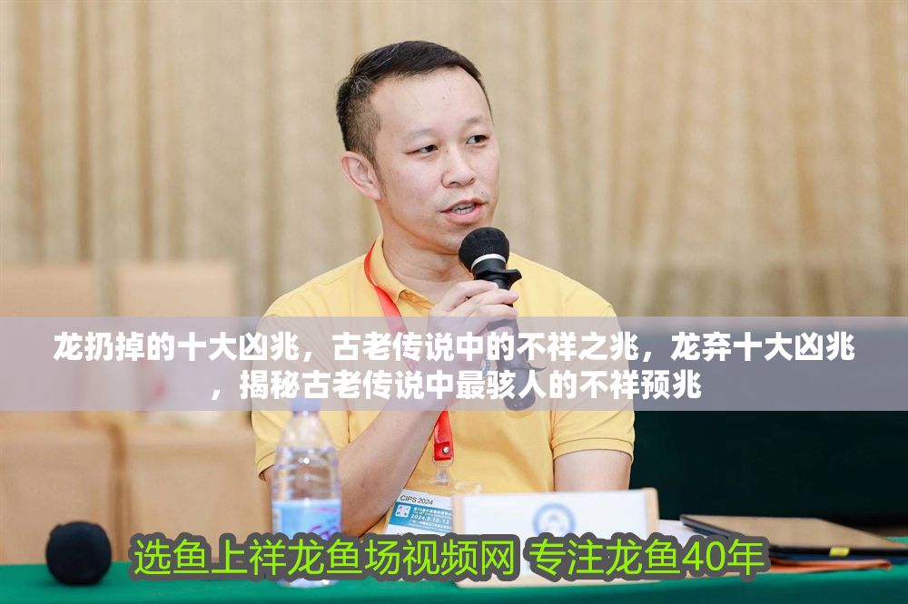 龍扔掉的十大兇兆，古老傳說中的不祥之兆，龍棄十大兇兆，揭秘古老傳說中最駭人的不祥預(yù)兆
