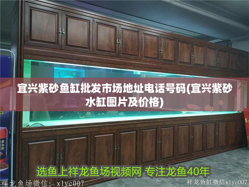 宜興紫砂魚缸批發市場地址電話號碼(宜興紫砂水缸圖片及價格)
