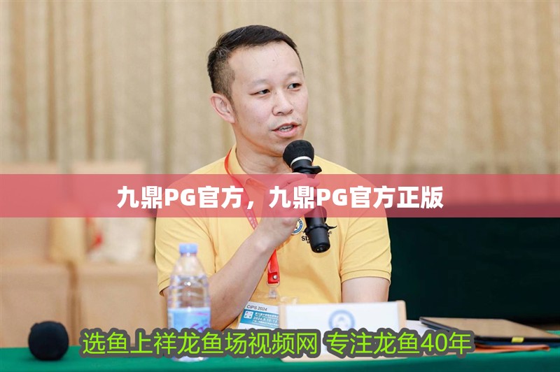 九鼎PG官方，九鼎PG官<strong><mark>方正</mark></strong>版