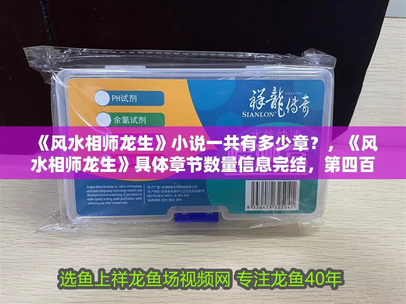 《風(fēng)水相師龍生》小說一共有多少章？，《風(fēng)水相師龍生》具體章節(jié)數(shù)量信息完結(jié)，第四百八十八章大結(jié)局