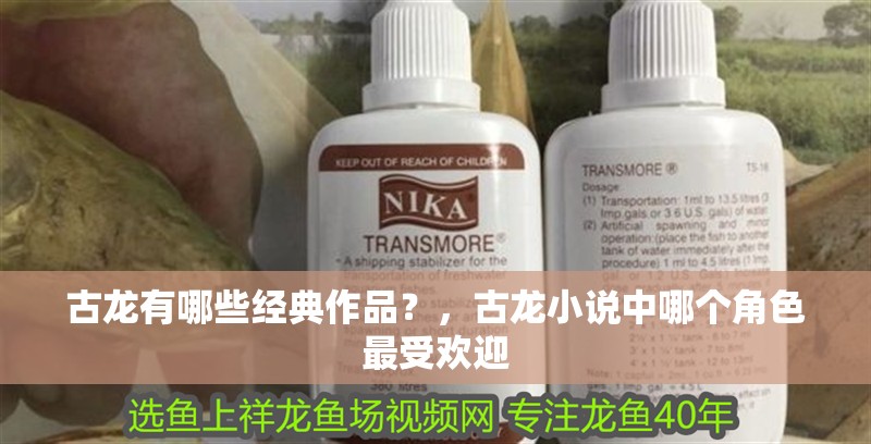 古龍有哪些經典作品？，古龍小說中哪個角色最受歡迎