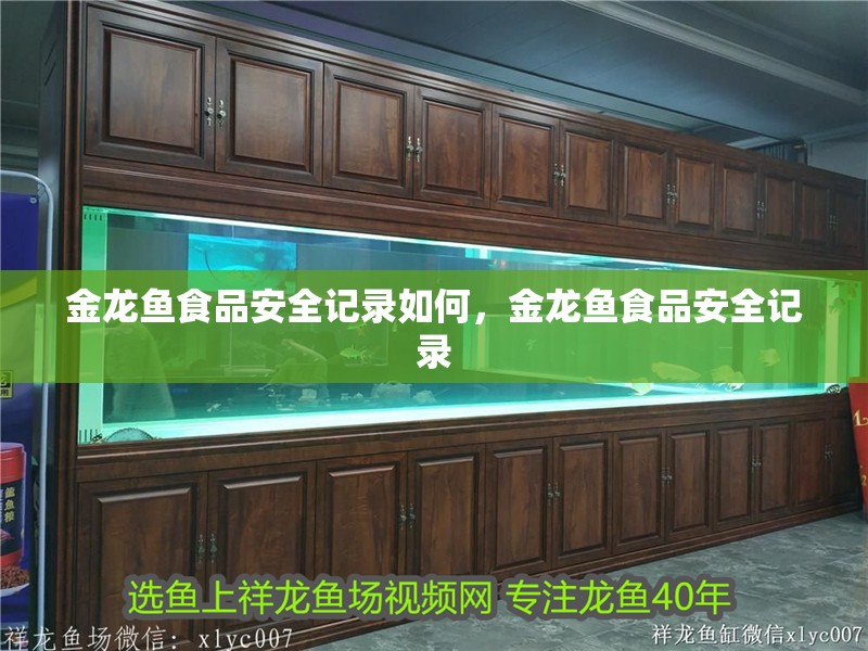 金龍魚食品安全記錄如何，金龍魚食品安全記錄