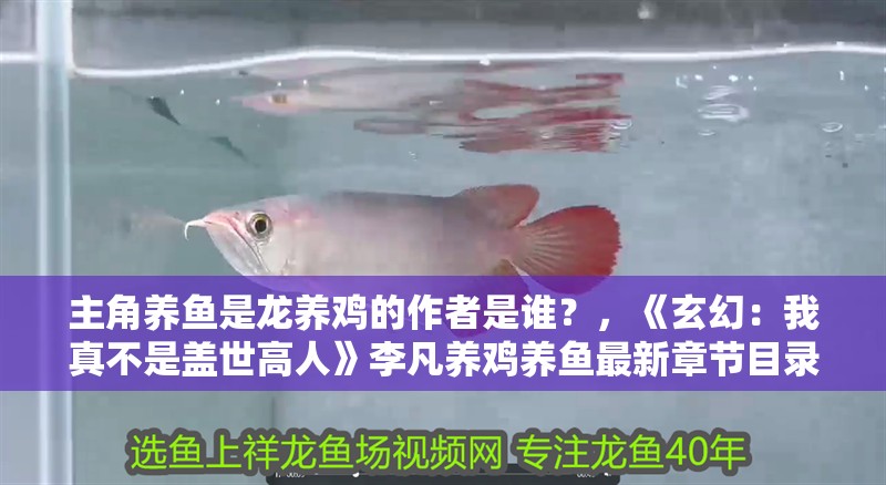 主角養(yǎng)魚是龍養(yǎng)雞的作者是誰？，《玄幻：我真不是蓋世高人》李凡養(yǎng)雞養(yǎng)魚最新章節(jié)目錄