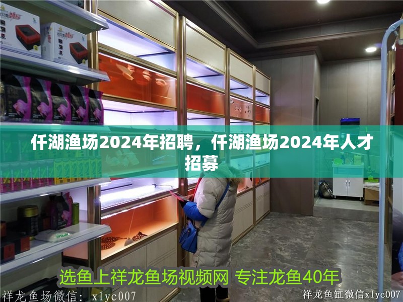 仟湖漁場2024年招聘，仟湖漁場2024年人才招募