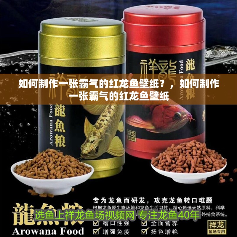 如何制作一張霸氣的紅龍魚壁紙？，如何制作一張霸氣的紅龍魚壁紙