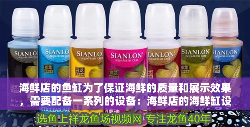 海鮮店的魚缸為了保證海鮮的質量和展示效果，需要配備一系列的設備：海鮮店的海鮮缸設計