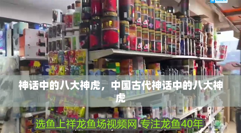 神話中的八大神虎，中國古代神話中的八大神虎