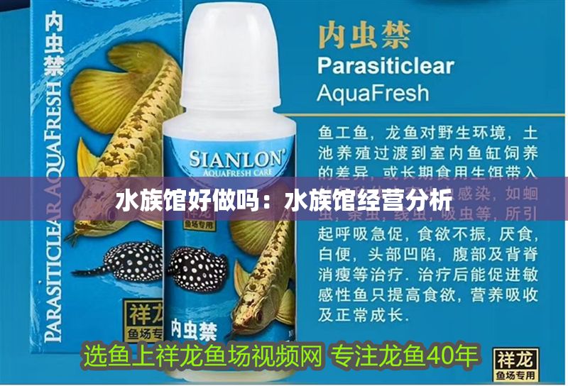 水族館好做嗎：水族館經(jīng)營分析