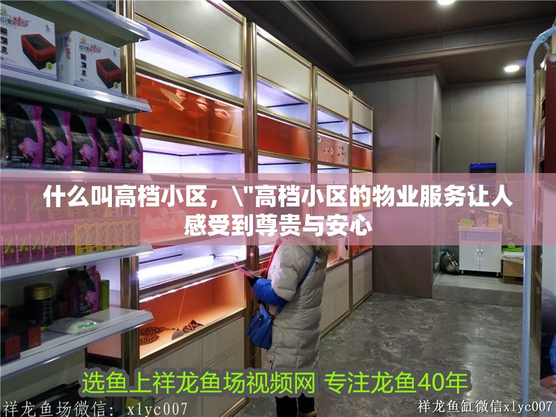 什么叫高檔小區，\