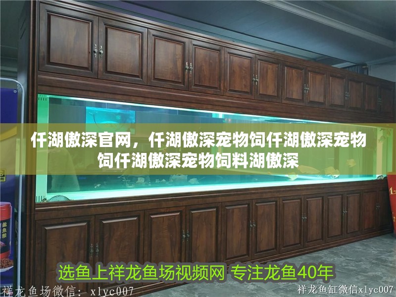 仟湖傲深官網，仟湖傲深寵物飼仟湖傲深寵物飼仟湖傲深寵物飼料湖傲深