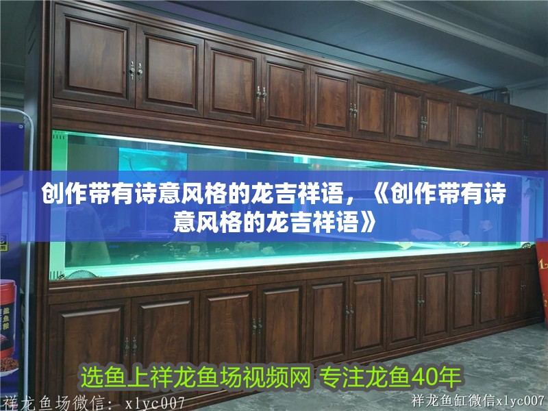 創作帶有詩意風格的龍吉祥語，《創作帶有詩意風格的龍吉祥語》