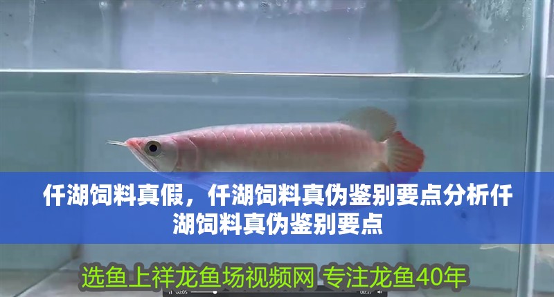 仟湖飼料真假，仟湖飼料真偽鑒別要點分析仟湖飼料真偽鑒別要點