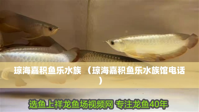 瓊海嘉積魚樂水族 （瓊海嘉積魚樂水族館電話）