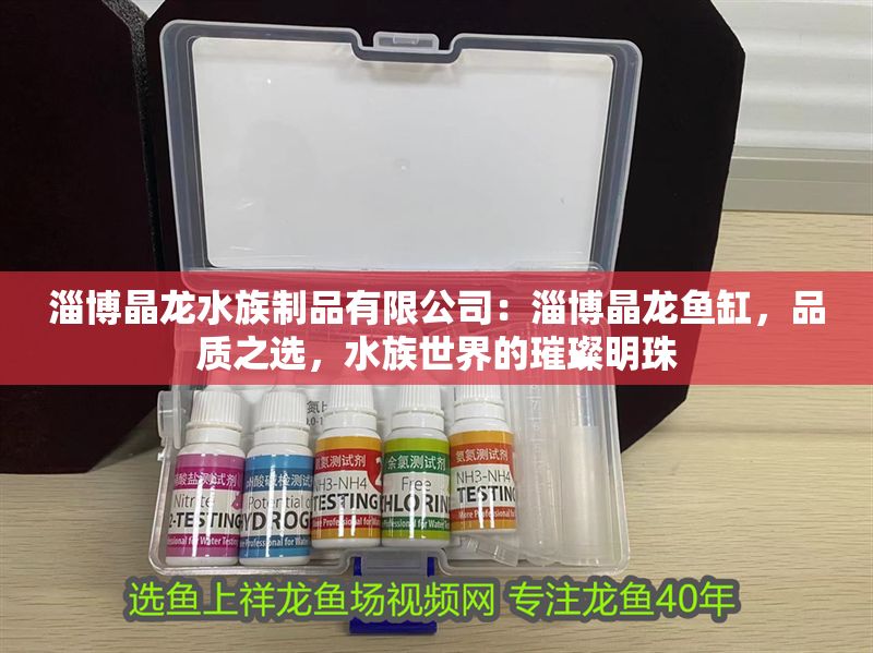 <strong><mark>淄博</mark></strong>晶龍水族制品有限公司：<strong><mark>淄博</mark></strong>晶龍魚缸，品質之選，水族世界的璀璨明珠