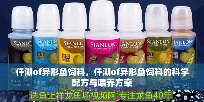 仟湖of異形魚飼料，仟湖of異形魚飼料的科學配方與喂養方案