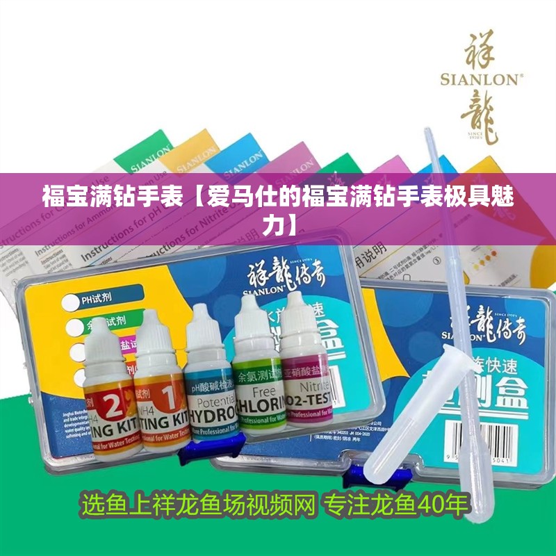 福寶滿鉆手表【愛馬仕的福寶滿鉆手表極具魅力】