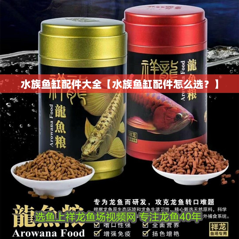 水族魚缸配件大全【水族魚缸配件怎么選？】