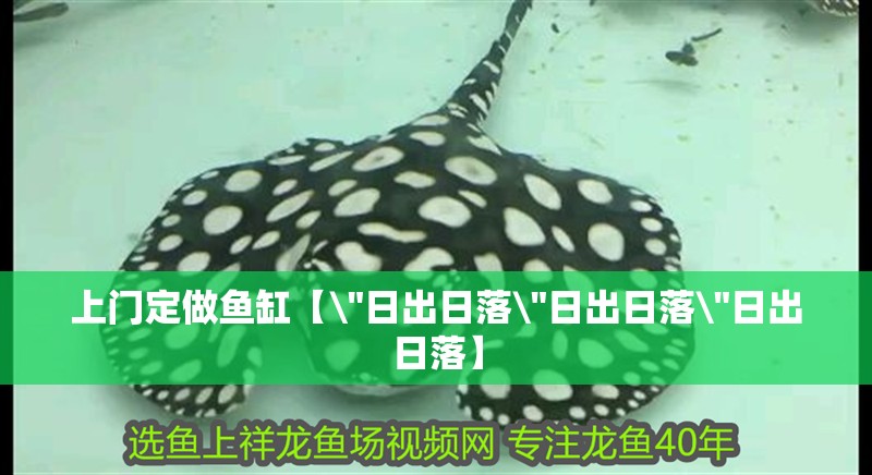 上門定做魚缸【\