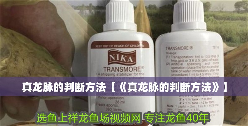 真龍脈的判斷方法【《真龍脈的判斷方法》】 龍魚論壇 真龍脈的判斷方法【《真龍脈的判斷方法》】 真龍脈的判斷方法【《真龍脈的判斷方法》】 龍魚論壇