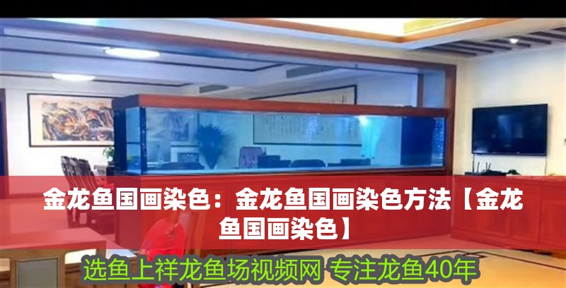 金龍魚國畫染色:金龍魚國畫染色方法【金龍魚國畫染色】 水族問答 金龍魚國畫染色:金龍魚國畫染色方法【金龍魚國畫染色】 金龍魚國畫染色:金龍魚國畫染色方法【金龍魚國畫染色】 水族問答