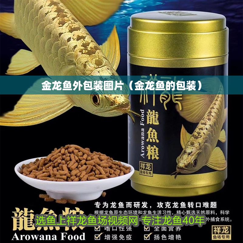 金龍魚外包裝圖片（金龍魚的包裝）