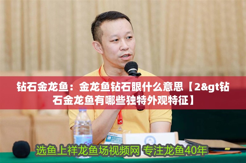 鉆石金龍魚：金龍魚鉆石眼什么意思【2&gt鉆石金龍魚有哪些獨特外觀特征】