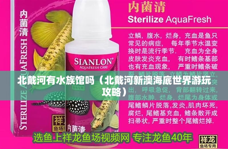 北戴河有水族館嗎（北戴河新澳海底世界游玩攻略）