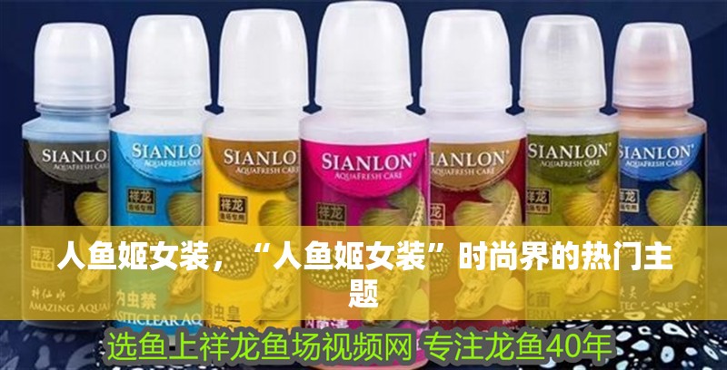 人魚姬女裝，“人魚姬女裝”時尚界的熱門主題