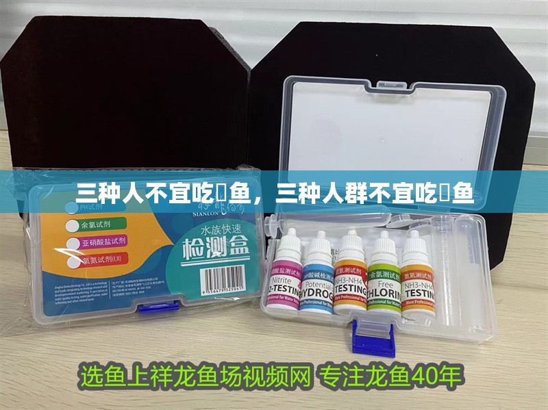 三種人不宜吃鮰魚，三種人群不宜吃鮰魚