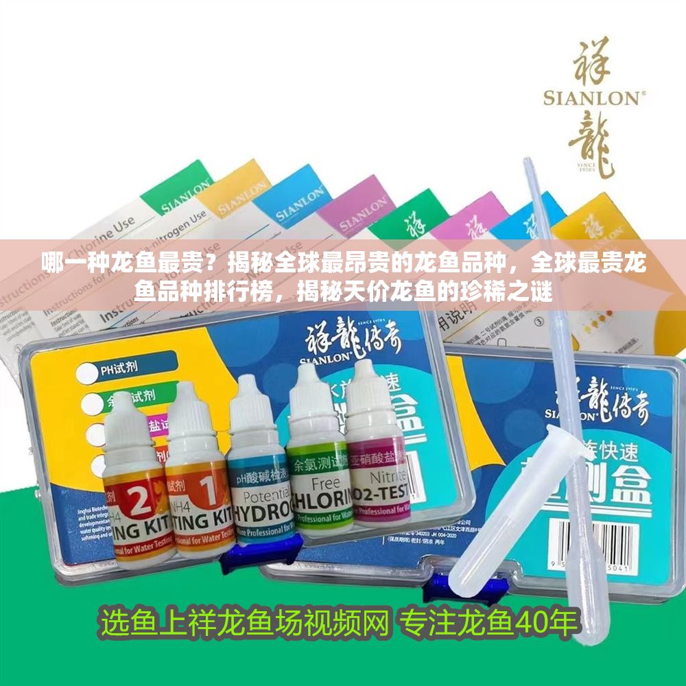 哪一種龍魚最貴？揭秘全球最昂貴的龍魚品種，全球最貴龍魚品種排行榜，揭秘天價龍魚的珍稀之謎