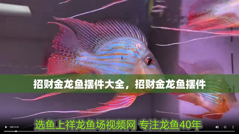 招財金龍魚擺件大全，招財金龍魚擺件