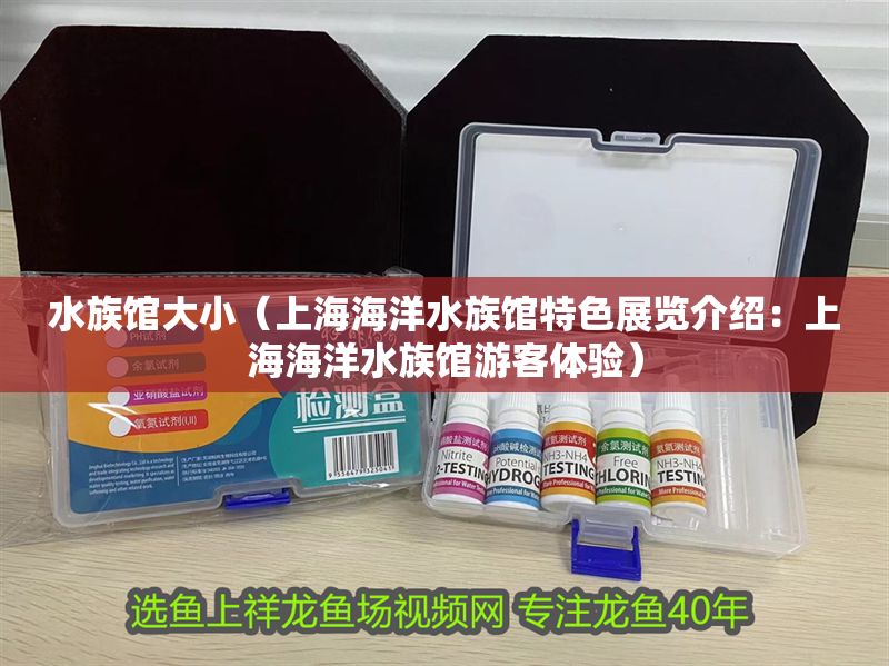 水族館大?。ㄉ虾：Ｑ笏屦^特色展覽介紹：上海海洋水族館游客體驗）