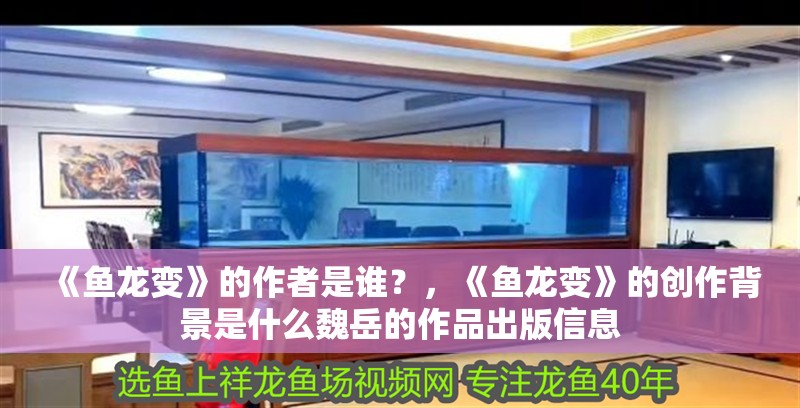 《魚龍變》的作者是誰？，《魚龍變》的創作背景是什么魏岳的作品出版信息