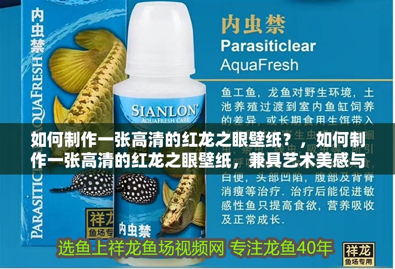 如何制作一張高清的紅龍之眼壁紙？，如何制作一張高清的紅龍之眼壁紙，兼具藝術美感與視覺震撼力