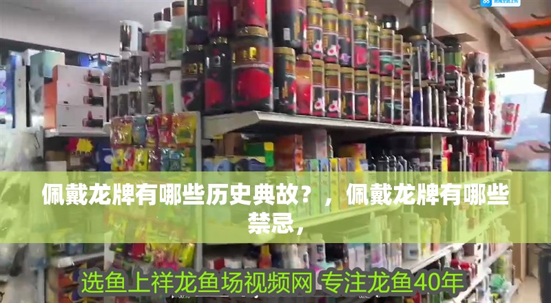 佩戴龍牌有哪些歷史典故？，佩戴龍牌有哪些禁忌，