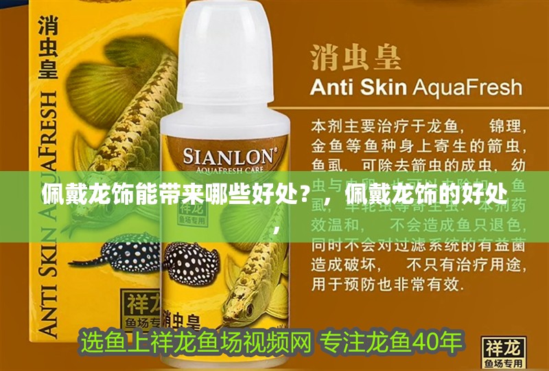 佩戴龍飾能帶來哪些好處？，佩戴龍飾的好處，