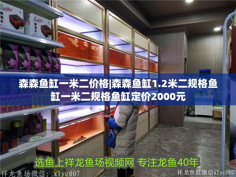 森森魚缸一米二價格|森森魚缸1.2米二規(guī)格魚缸一米二規(guī)格魚缸定價2000元
