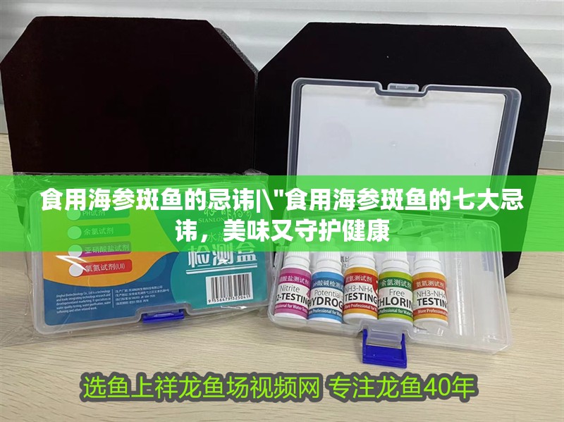 食用海參斑魚的忌諱|\