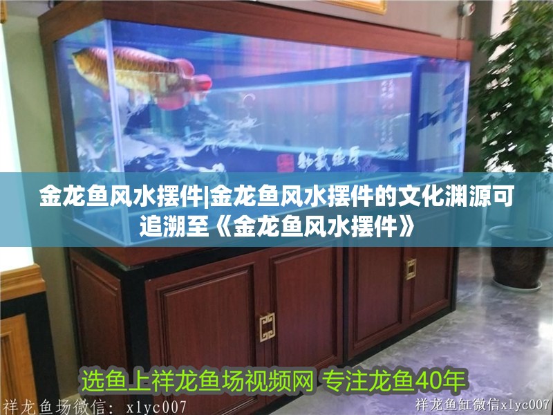 金龍魚風水擺件|金龍魚風水擺件的文化淵源可追溯至《金龍魚風水擺件》