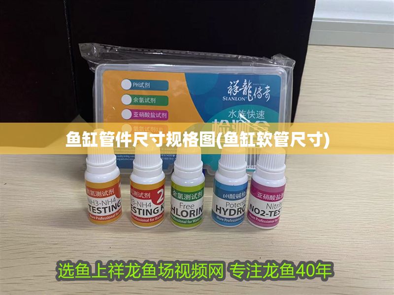 魚缸管件尺寸規格圖(魚缸軟管尺寸)