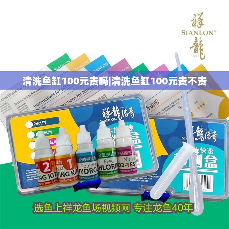 清洗魚缸100元貴嗎|清洗魚缸100元貴不貴