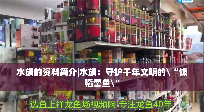 水族的資料簡介|水族：守護千年文明的\“飯稻羹魚\”