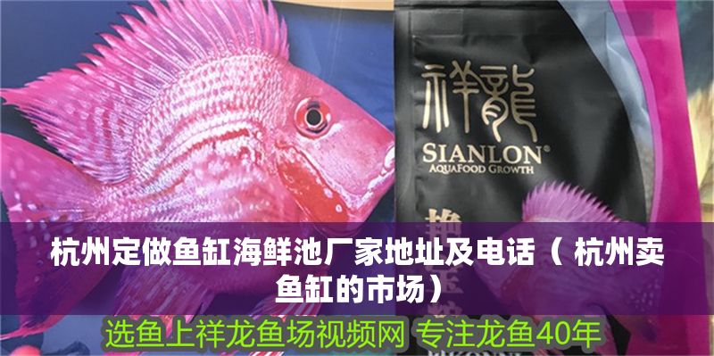 杭州定做魚(yú)缸海鮮池廠家地址及電話( 杭州賣魚(yú)缸的市場(chǎng)) 銀龍魚(yú)百科 第1張 杭州定做魚(yú)缸海鮮池廠家地址及電話( 杭州賣魚(yú)缸的市場(chǎng)) 杭州定做魚(yú)缸海鮮池廠家地址及電話( 杭州賣魚(yú)缸的市場(chǎng)) 銀龍魚(yú)百科 第1張