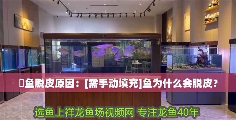 魟魚脫皮原因：[需手動(dòng)填充]魚為什么會(huì)脫皮？