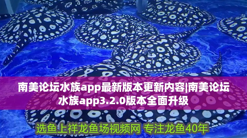 南美論壇水族app最新版本更新內(nèi)容|南美論壇水族app3.2.0版本全面升級