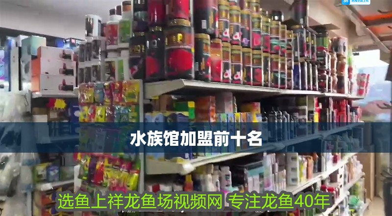 水族館加盟前十名
